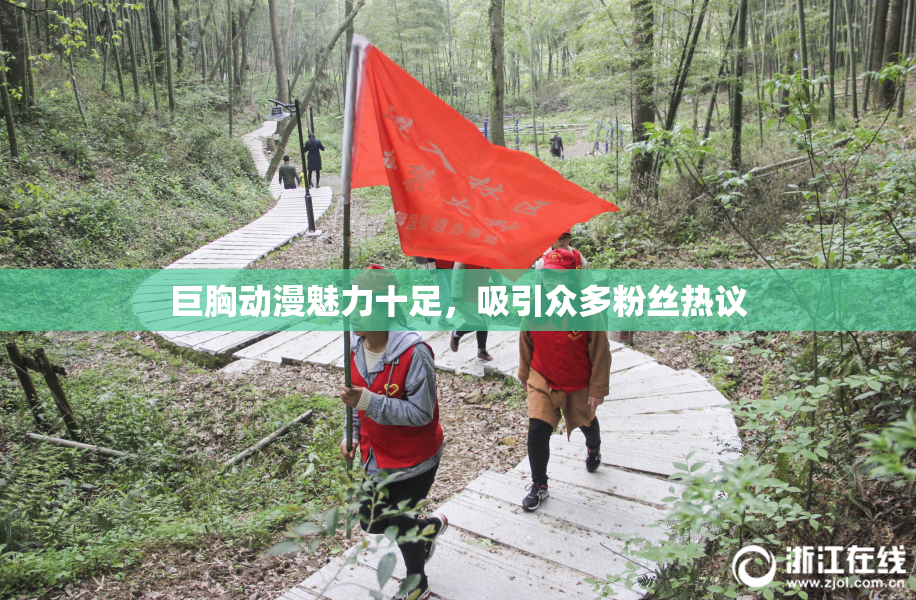 巨胸动漫魅力十足，吸引众多粉丝热议