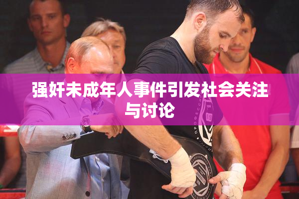 强奸未成年人事件引发社会关注与讨论