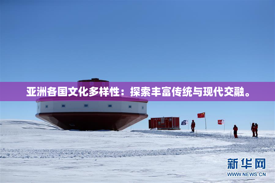 亚洲各国文化多样性：探索丰富传统与现代交融。