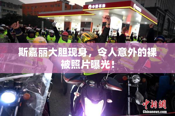 斯嘉丽大胆现身，令人意外的裸被照片曝光！