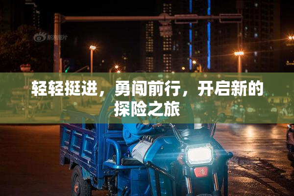 轻轻挺进，勇闯前行，开启新的探险之旅