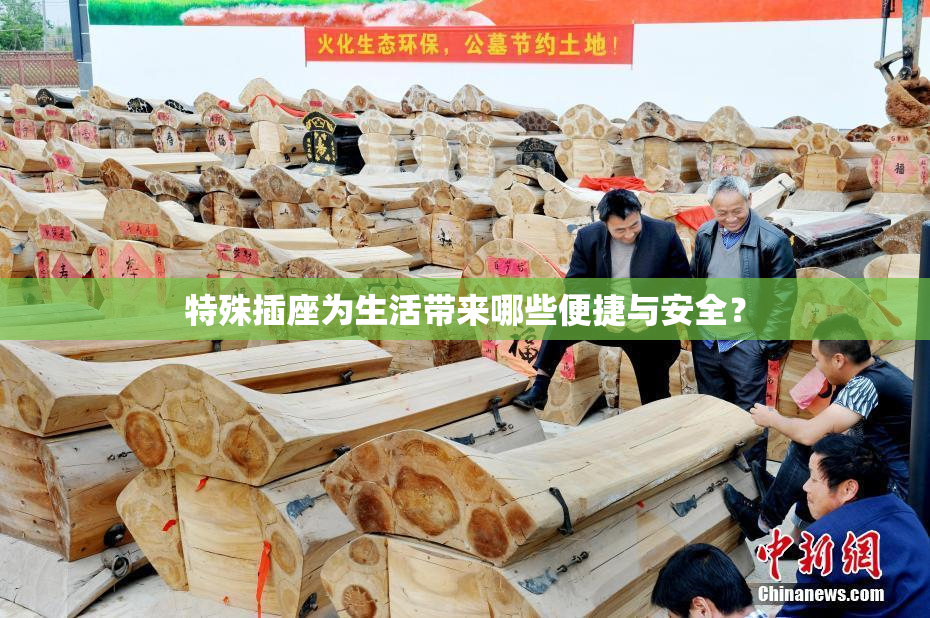 特殊插座为生活带来哪些便捷与安全？