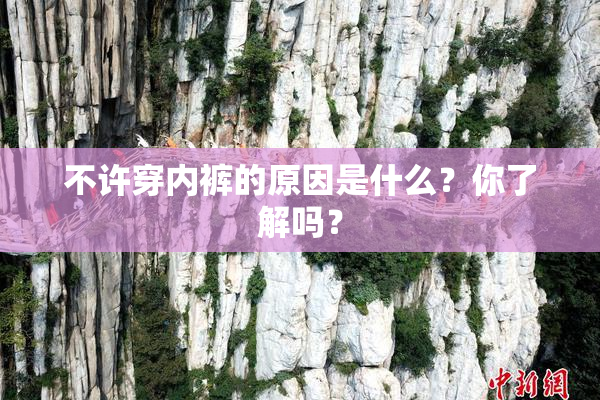 不许穿内裤的原因是什么？你了解吗？