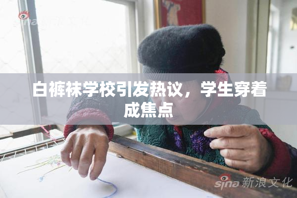白裤袜学校引发热议，学生穿着成焦点