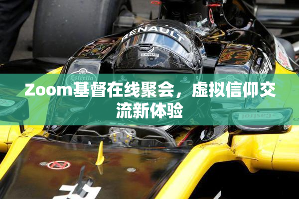 Zoom基督在线聚会，虚拟信仰交流新体验