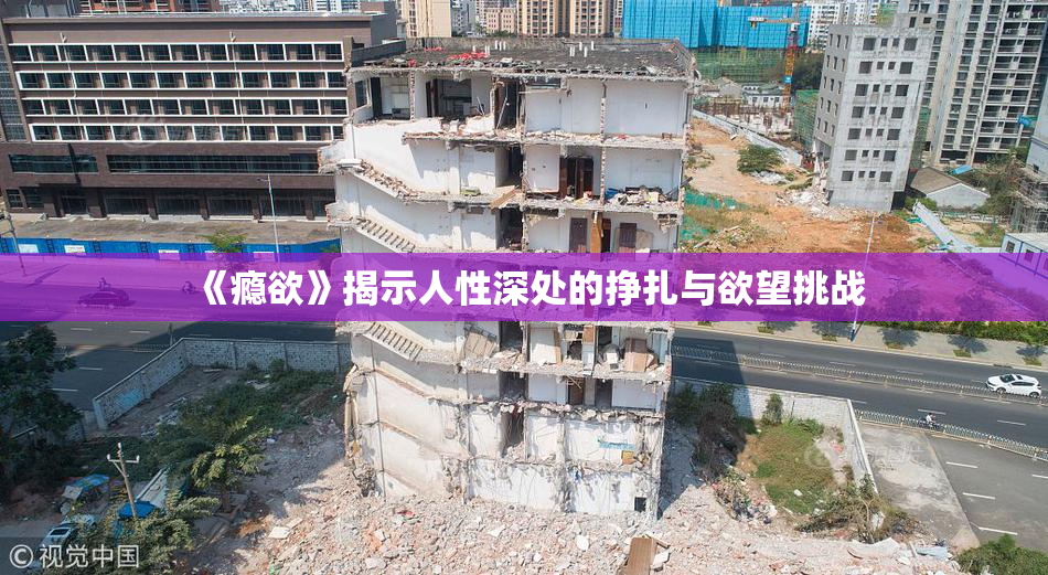 《瘾欲》揭示人性深处的挣扎与欲望挑战
