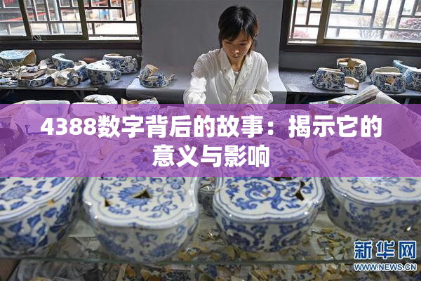 4388数字背后的故事：揭示它的意义与影响