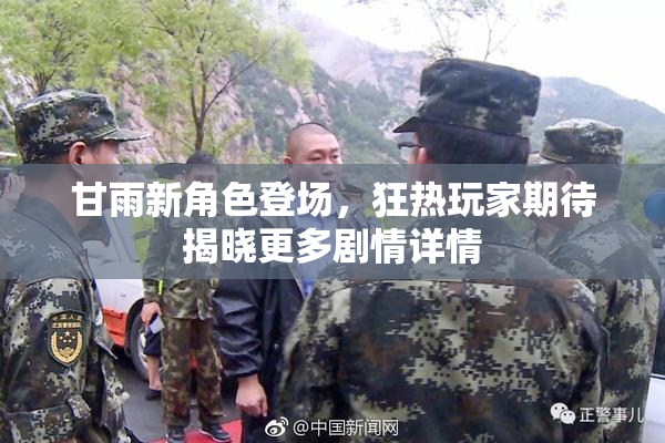 甘雨新角色登场，狂热玩家期待揭晓更多剧情详情