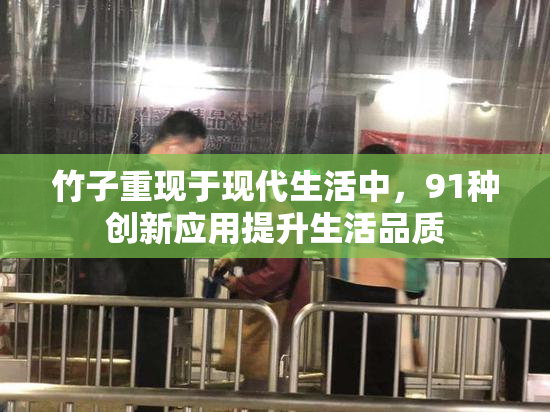 竹子重现于现代生活中，91种创新应用提升生活品质