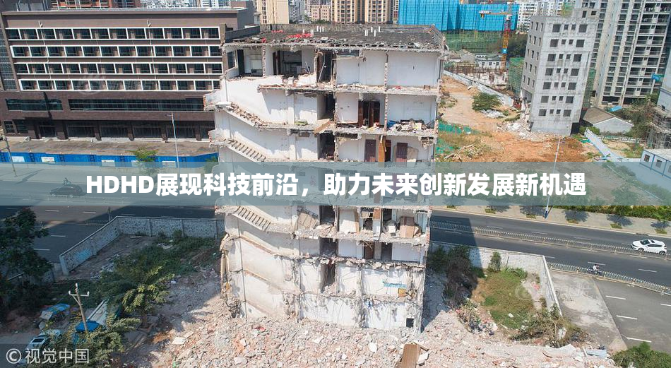 HDHD展现科技前沿，助力未来创新发展新机遇