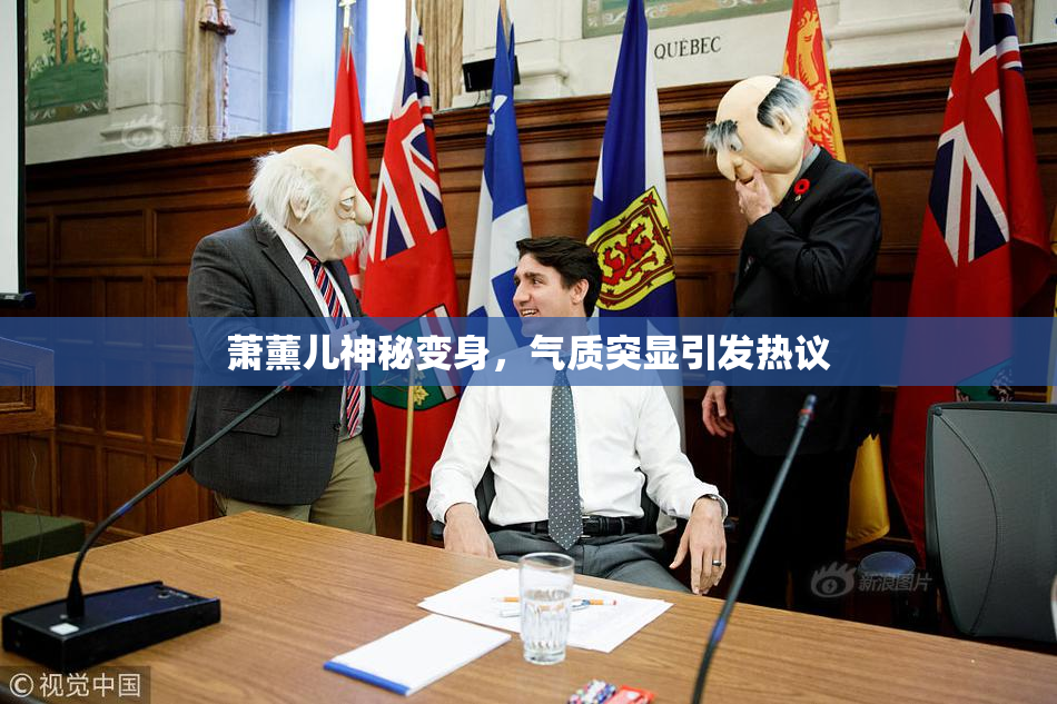 萧薰儿神秘变身，气质突显引发热议