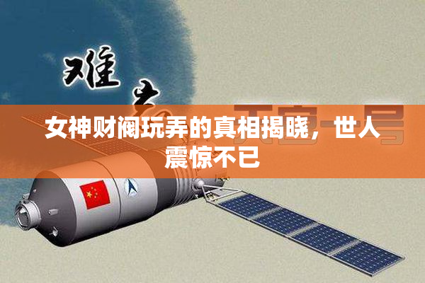 女神财阀玩弄的真相揭晓，世人震惊不已