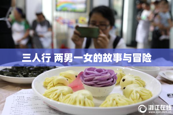 三人行 两男一女的故事与冒险