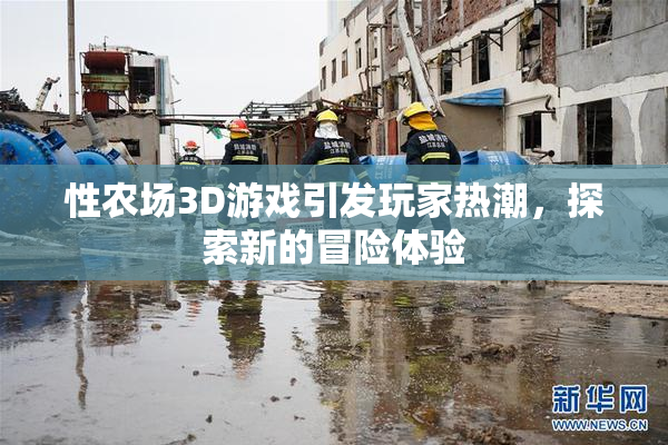 性农场3D游戏引发玩家热潮，探索新的冒险体验