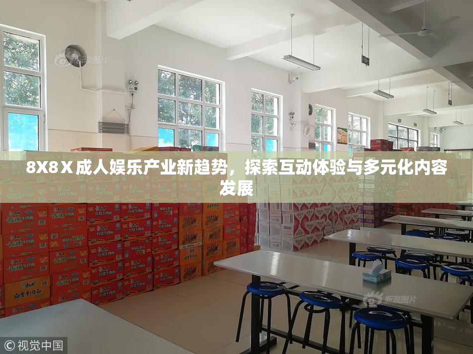 8X8Ⅹ成人娱乐产业新趋势，探索互动体验与多元化内容发展