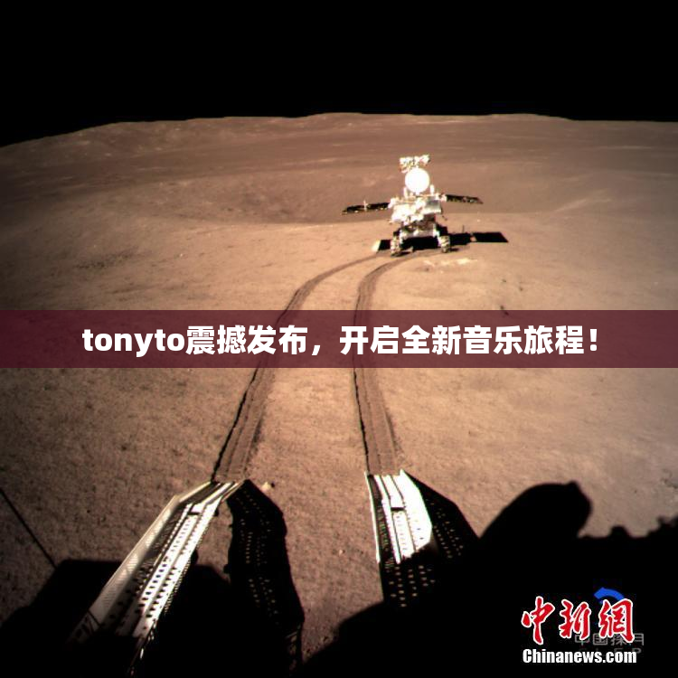 tonyto震撼发布，开启全新音乐旅程！