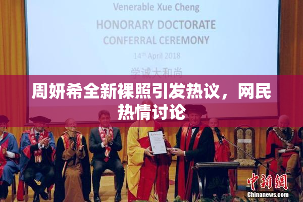 周妍希全新裸照引发热议，网民热情讨论