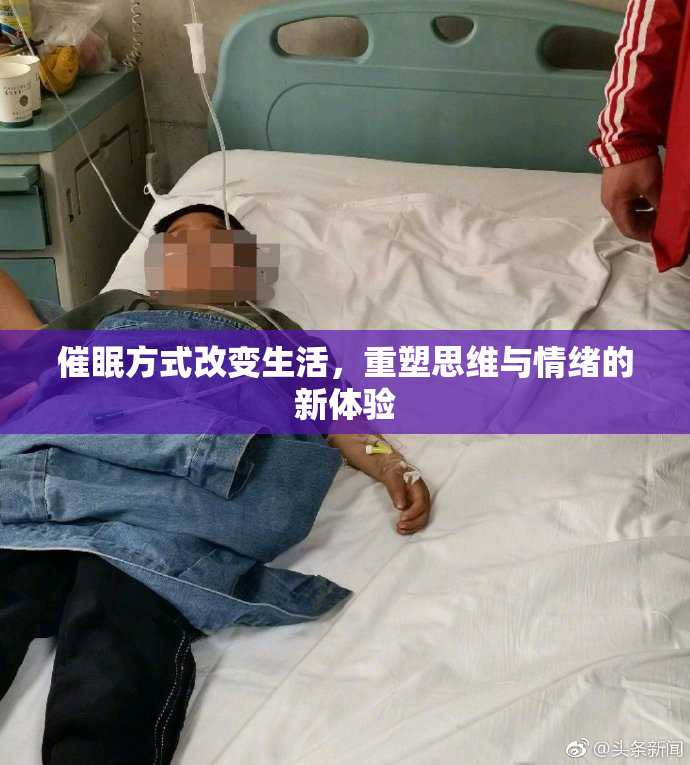 催眠方式改变生活，重塑思维与情绪的新体验