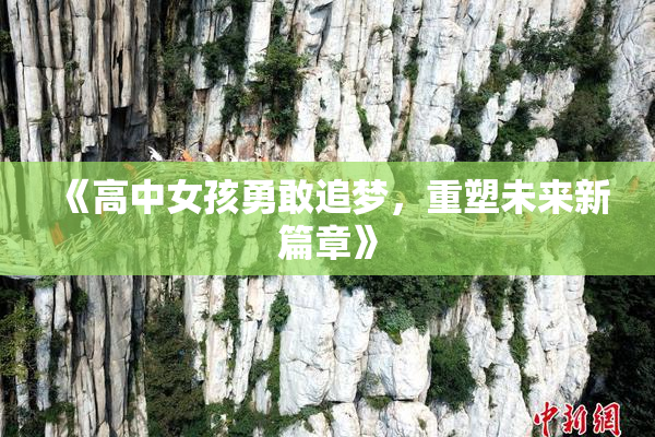 《高中女孩勇敢追梦，重塑未来新篇章》