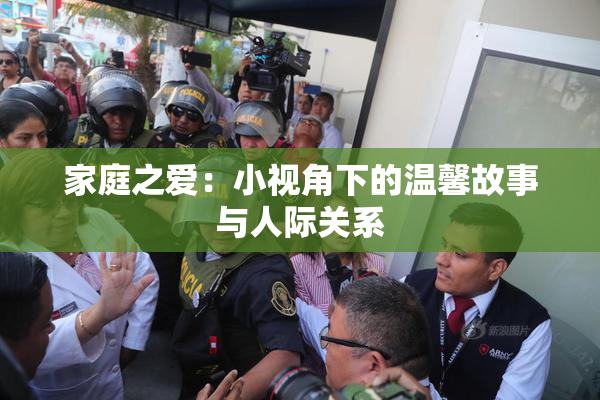 家庭之爱：小视角下的温馨故事与人际关系