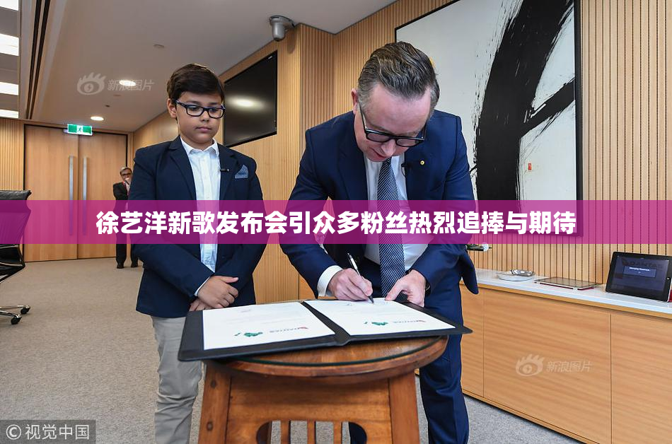 徐艺洋新歌发布会引众多粉丝热烈追捧与期待