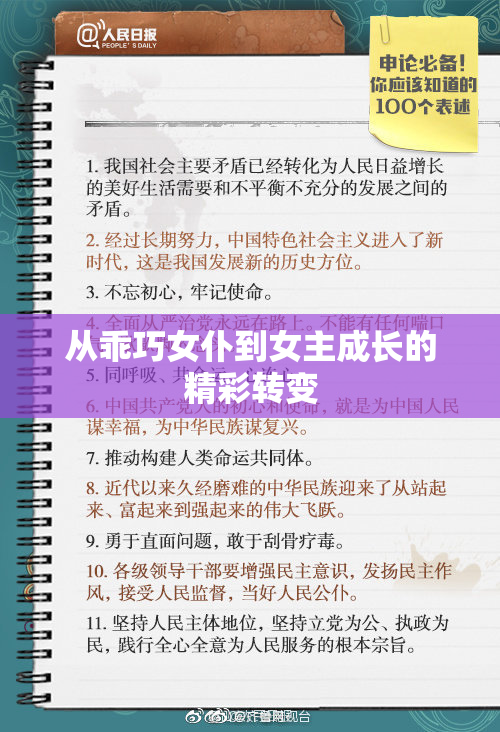 从乖巧女仆到女主成长的精彩转变