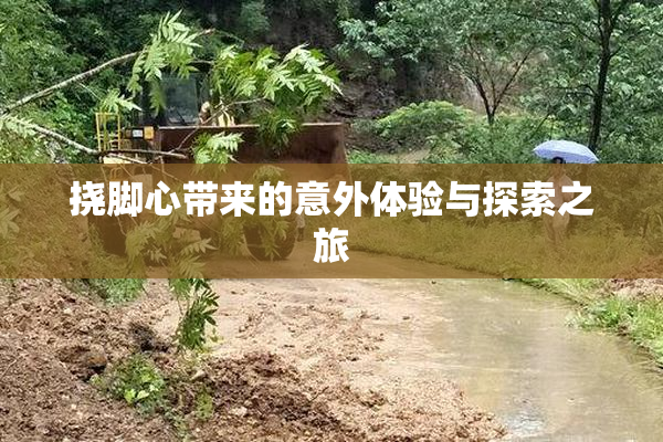挠脚心带来的意外体验与探索之旅