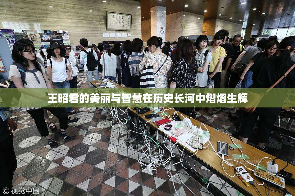 王昭君的美丽与智慧在历史长河中熠熠生辉