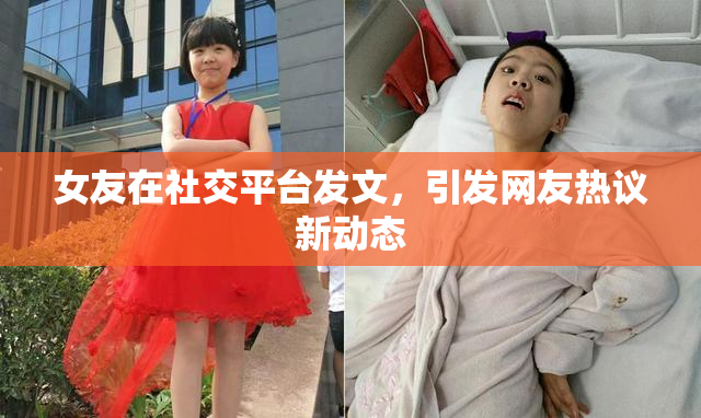 女友在社交平台发文，引发网友热议新动态
