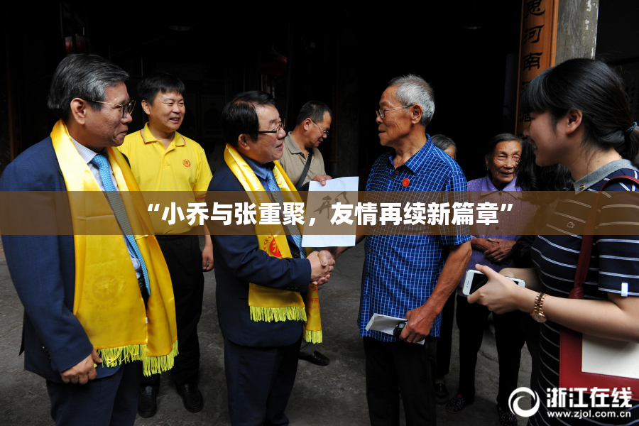 “小乔与张重聚，友情再续新篇章”