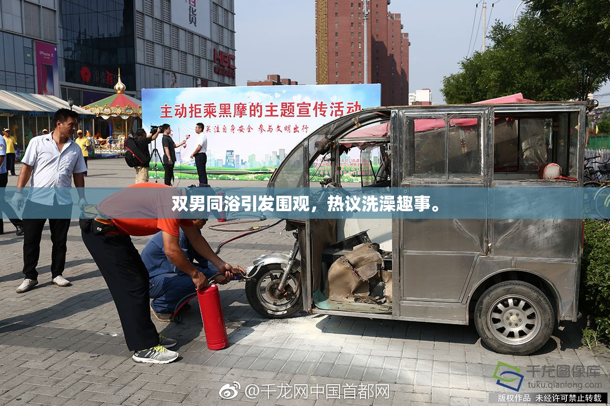 双男同浴引发围观，热议洗澡趣事。