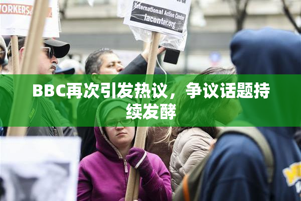 BBC再次引发热议，争议话题持续发酵