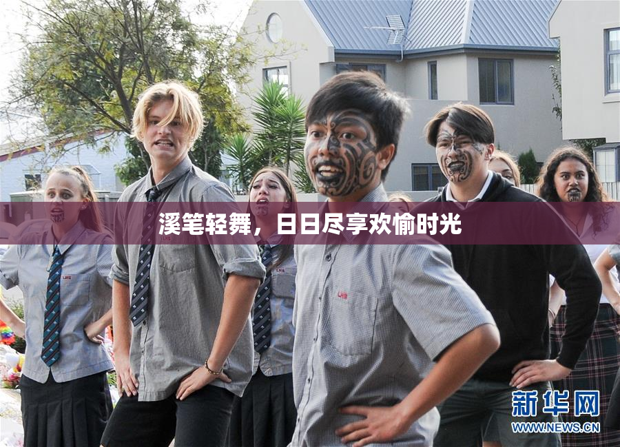 溪笔轻舞，日日尽享欢愉时光