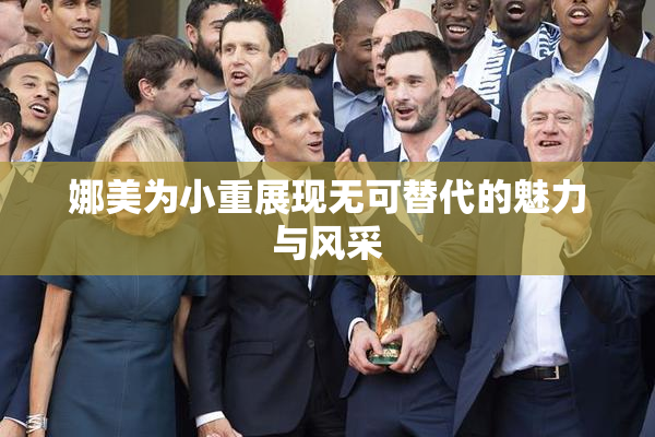 娜美为小重展现无可替代的魅力与风采