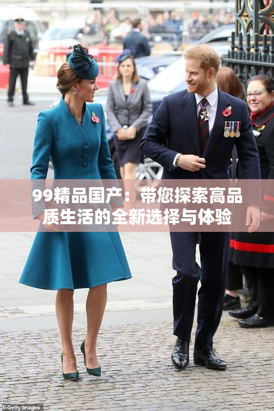 99精品国产：带您探索高品质生活的全新选择与体验