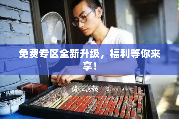 免费专区全新升级，福利等你来享！