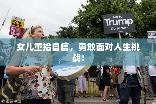 女儿重拾自信，勇敢面对人生挑战！