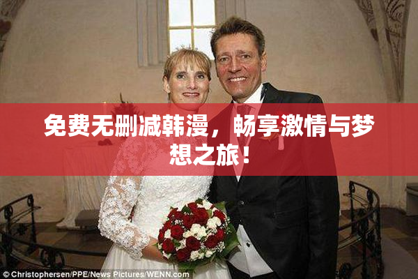 免费无删减韩漫，畅享激情与梦想之旅！