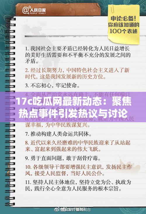17c吃瓜网最新动态：聚焦热点事件引发热议与讨论