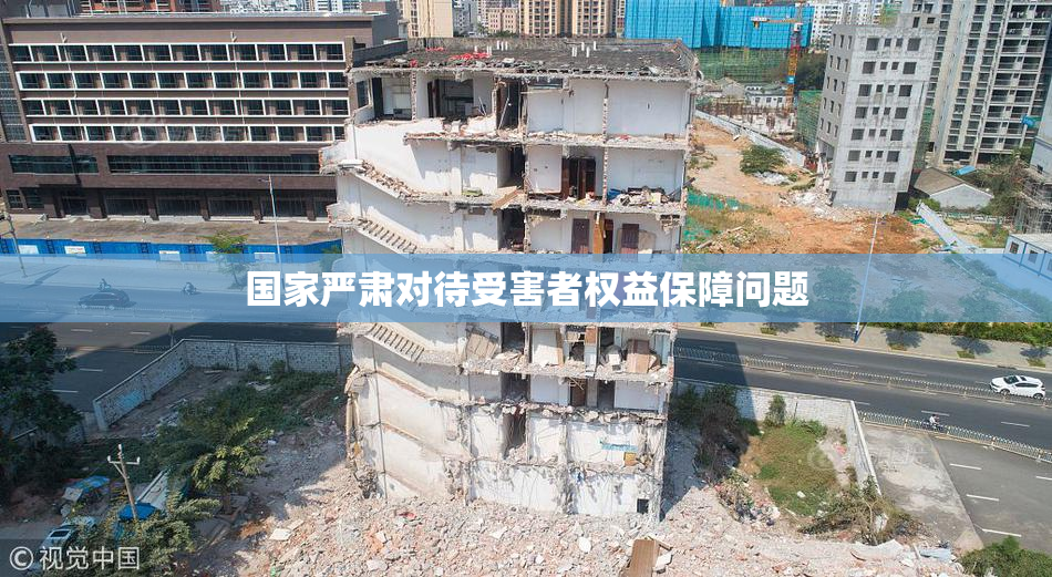 国家严肃对待受害者权益保障问题