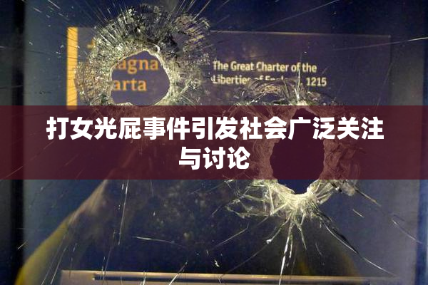 打女光屁事件引发社会广泛关注与讨论