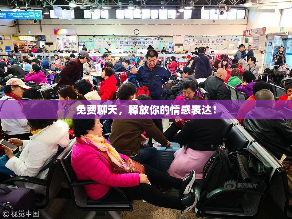 免费聊天，释放你的情感表达！