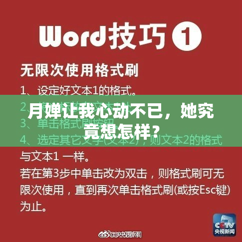 月婵让我心动不已，她究竟想怎样？