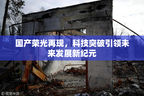 国产荣光再现，科技突破引领未来发展新纪元