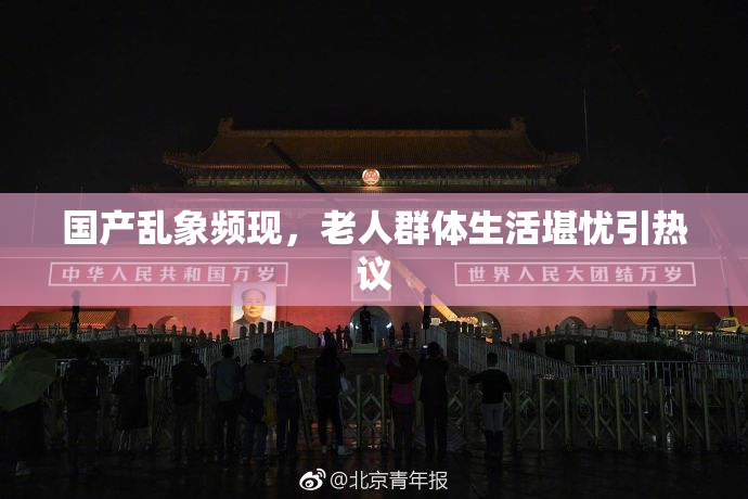国产乱象频现，老人群体生活堪忧引热议