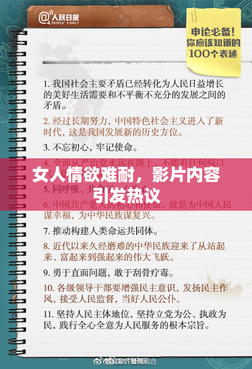 女人情欲难耐，影片内容引发热议