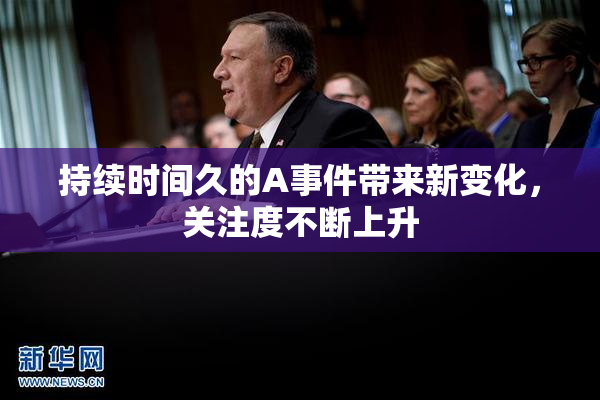 持续时间久的A事件带来新变化，关注度不断上升