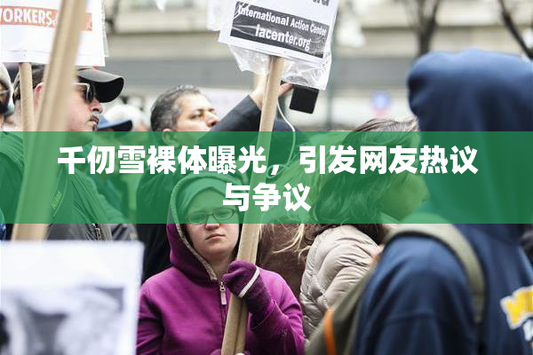 千仞雪裸体曝光，引发网友热议与争议