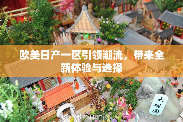 欧美日产一区引领潮流，带来全新体验与选择