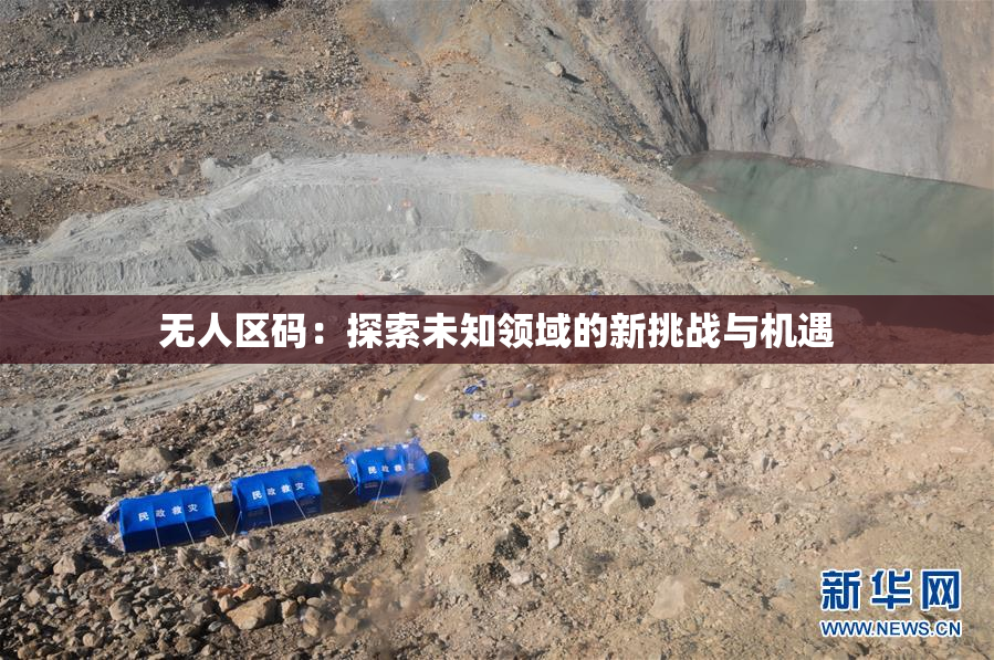无人区码：探索未知领域的新挑战与机遇
